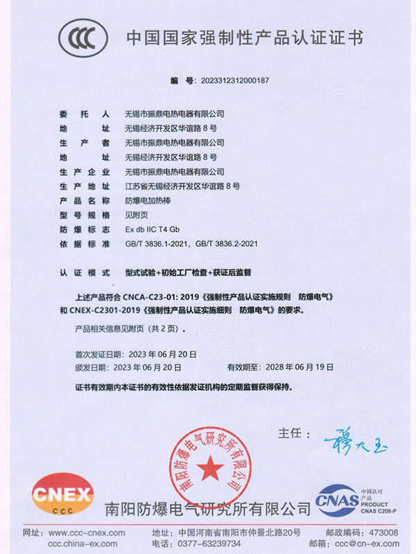 電加熱棒ccc證書